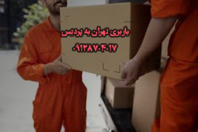 باربری تهران به پردیس