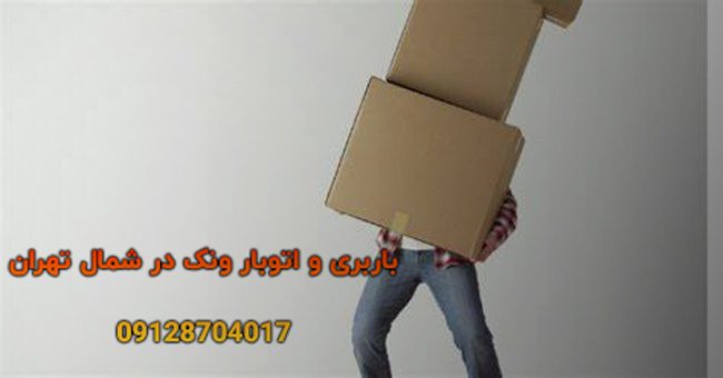 باربری و اتوبار ونک در شمال تهران 