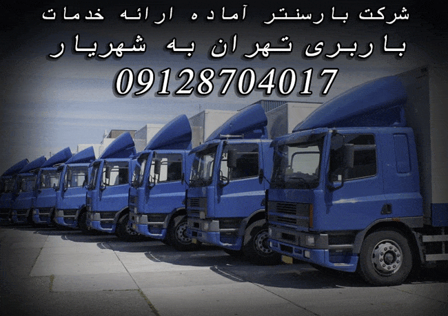 باربری تهران به شهریار