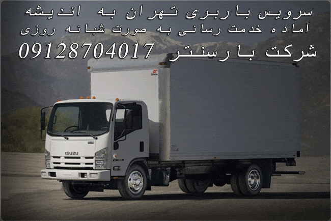 باربری تهران به اندیشه 