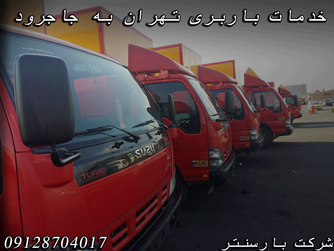 باربری تهران به جاجرود 2