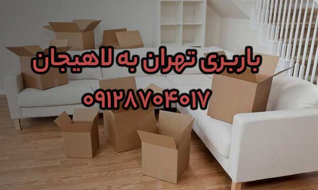 باربری تهران به لاهیجان
