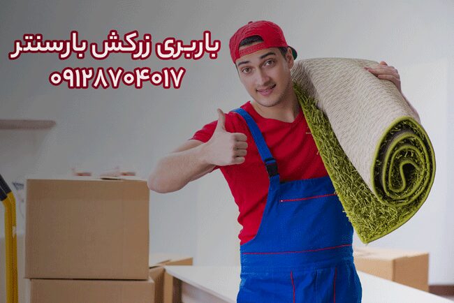 باربری و اتوبار زرکش در شرق تهران