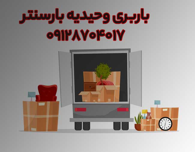 باربری و اتوبار وحیدیه در شرق تهران