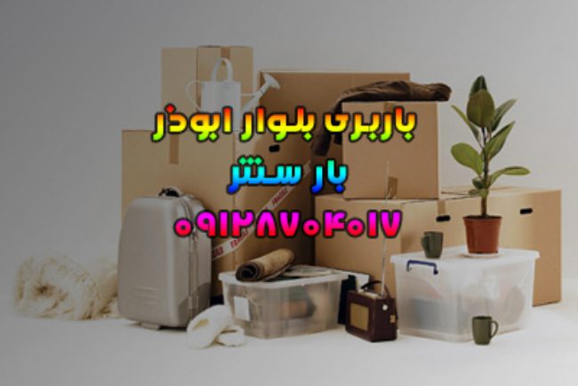 باربری و اتوبار بلوار ابوذر در شرق تهران 