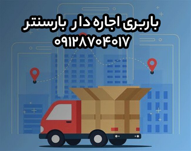 باربری و اتوبار اجاره دار در شرق تهران 