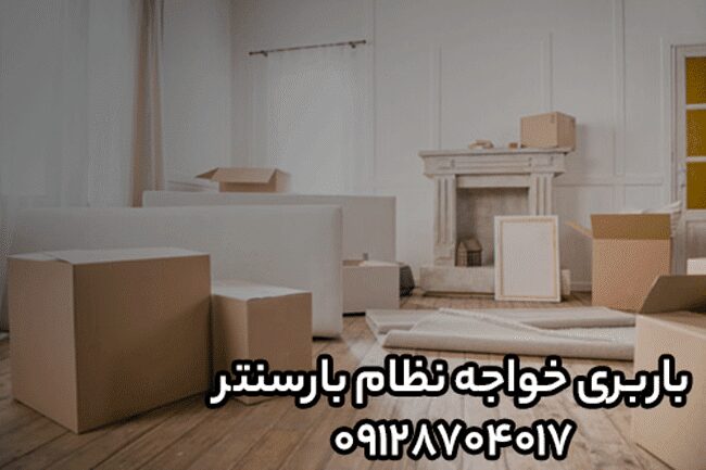 باربری و اتوبار خواجه نظام شرق تهران باربری و اتوبار خواجه نظام شرق تهران