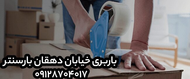 باربری و اتوبار خیابان دهقان در شرق تهران باربری و اتوبار خیابان دهقان در شرق تهران