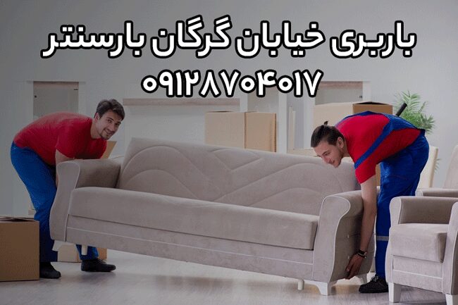 باربری و اتوبار خیابان گرگان در شرق تهران