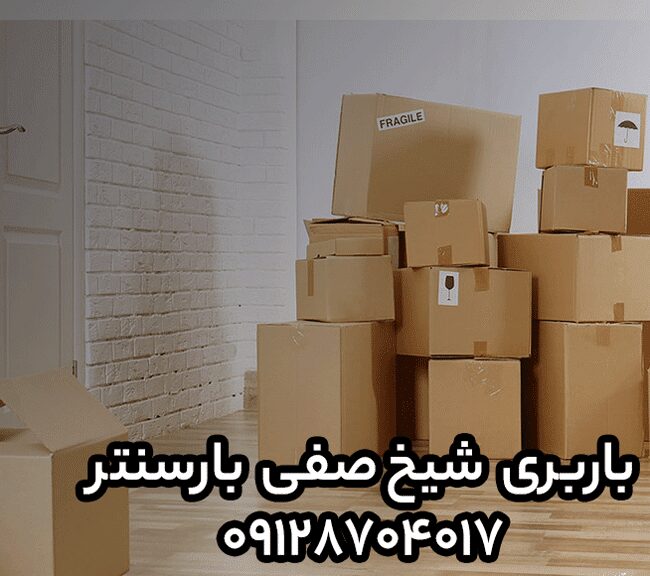 باربری و اتوبار شیخ صفی شرق تهران