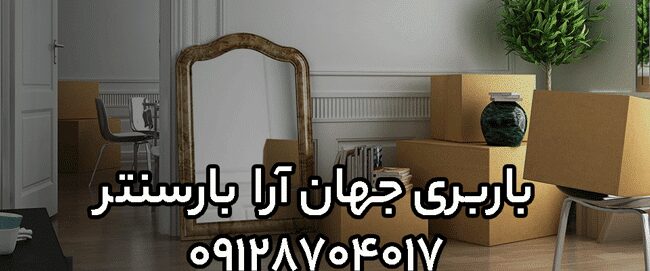 باربری جهان آرا در مرکز تهران 