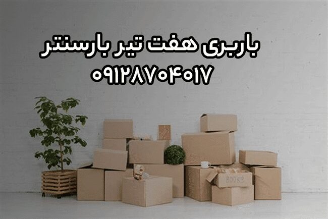 باربری و اتوبار هفت تیر در مرکز تهران