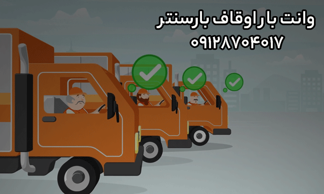 وانت‌بار و نیسان‌بار اوقاف در شرق تهران