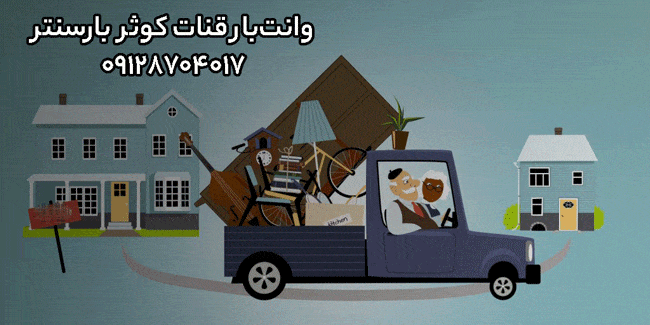 وانت‌بار و نیسان‌بار قنات کوثر در شرق تهران