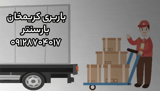 باربری کریمخان در مرکز تهران