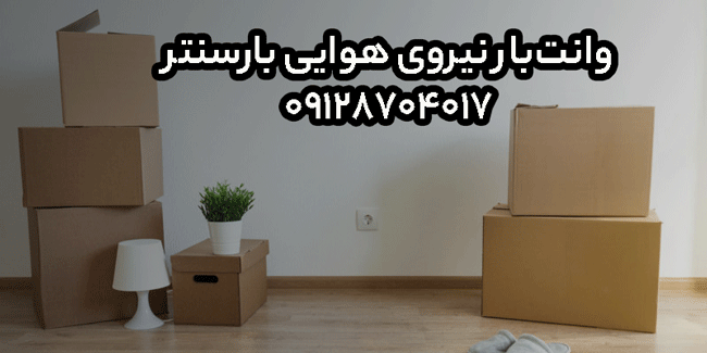 وانت‌بار و نیسان‌بار نیروی هوایی در شرق تهران