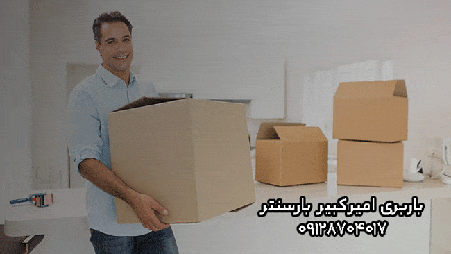 باربری امیرکبیر