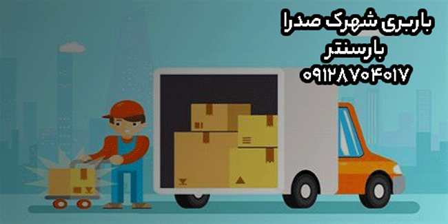 باربری شهرک صدرا