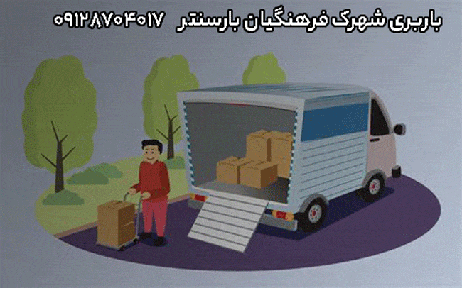 باربری شهرک فرهنگیان باربری شهرک فرهنگیان