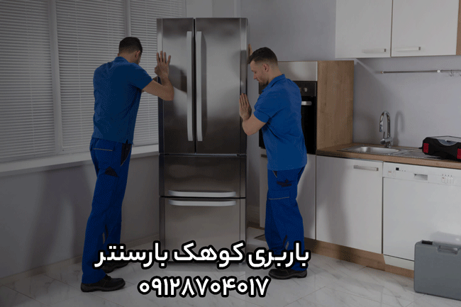 باربری کوهک باربری کوهک