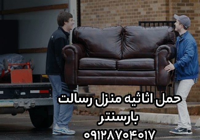 حمل اثاثیه منزل رسالت 
