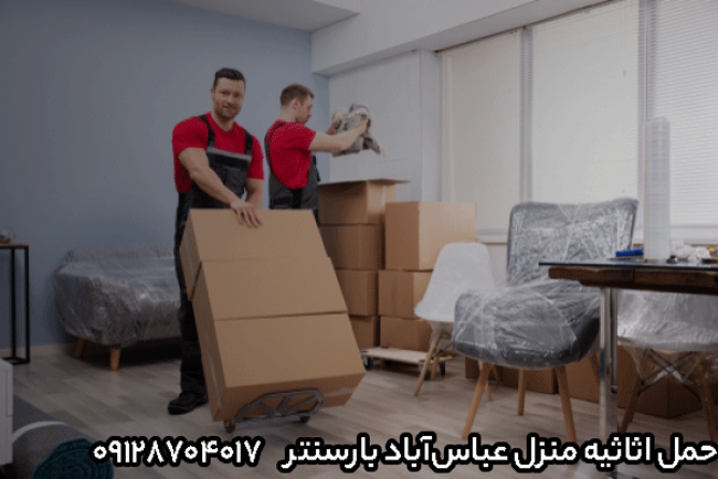 حمل اثاثیه منزل عباس‌آباد در شمال تهران