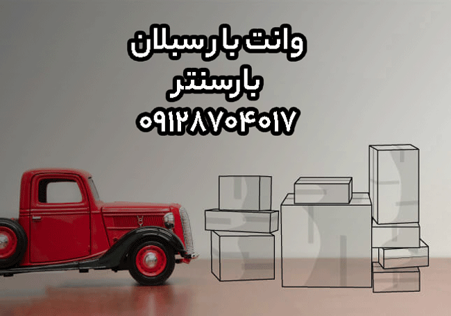 وانت‌بار و نیسان‌بار سبلان در شرق تهران