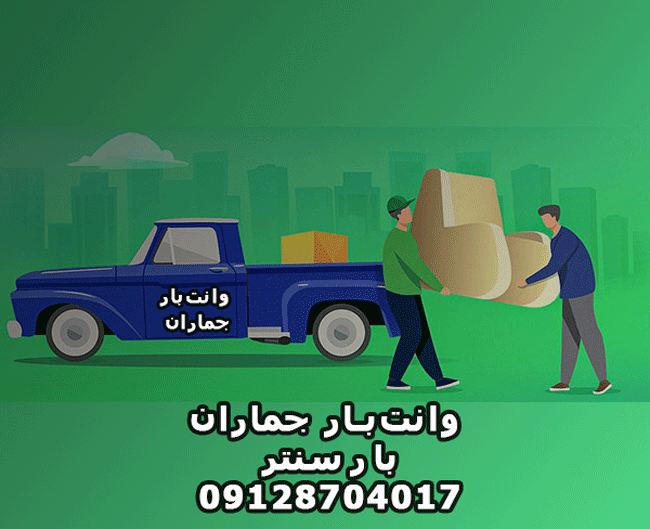 وانت‌بار و نیسان‌بار جماران در شمال تهران