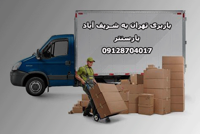 باربری تهران به شریف آباد