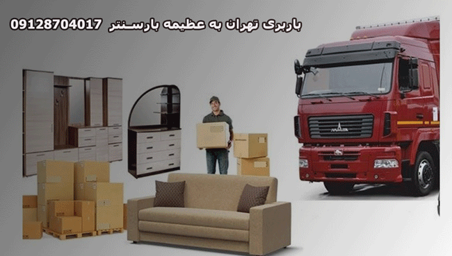 باربری تهران به عظیمه