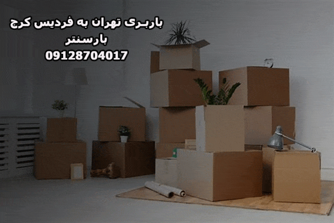 باربری تهران به فردیس کرج باربری تهران به فردیس کرج