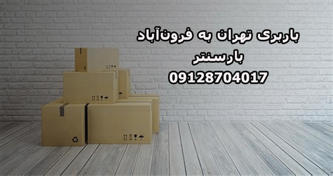 باربری تهران به فرون‌آباد 