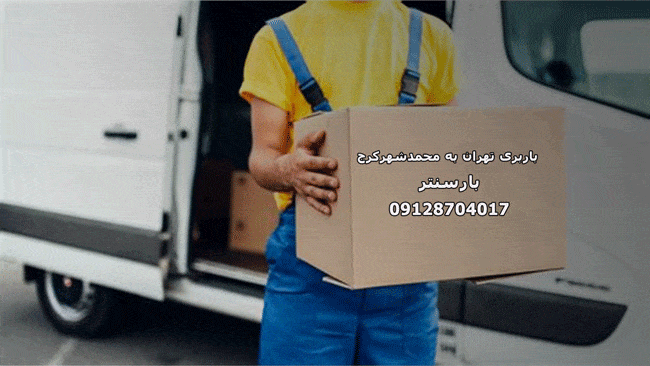 باربری تهران به محمدشهرکرج