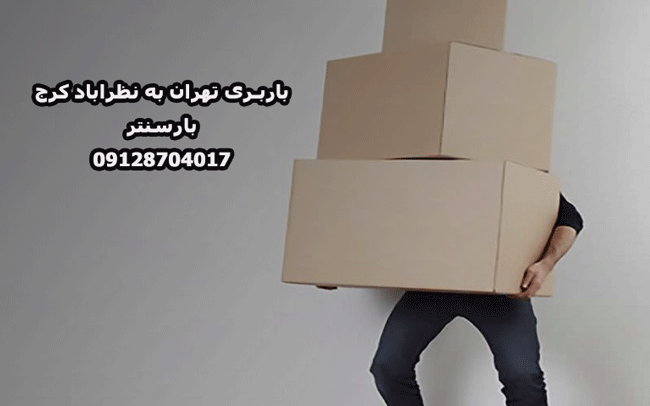 باربری تهران به نظراباد کرج