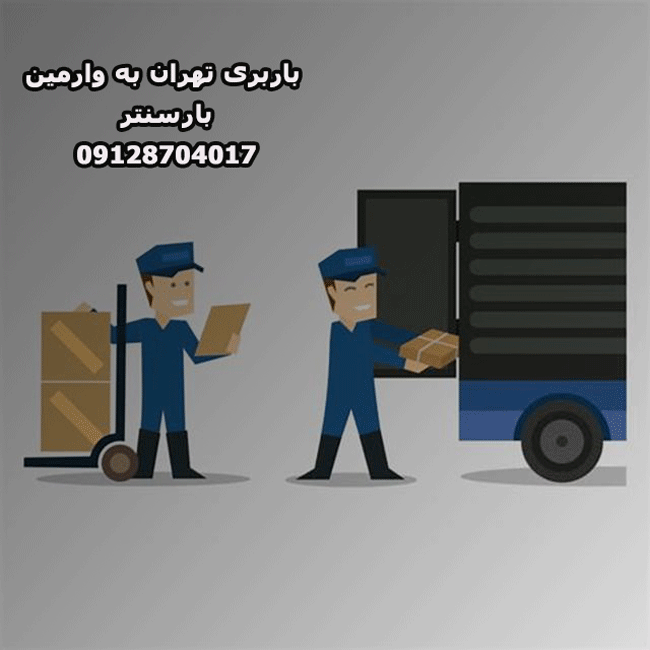 باربری تهران به وارمین 