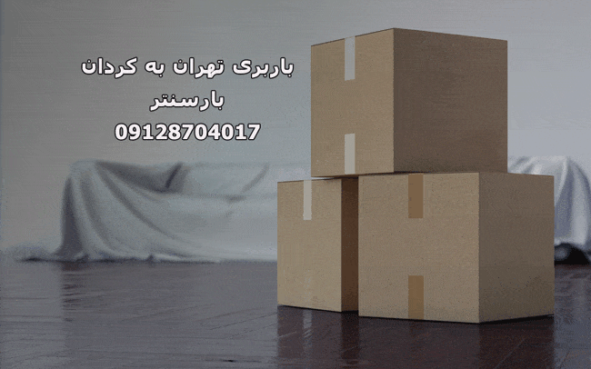 باربری تهران به کردان 