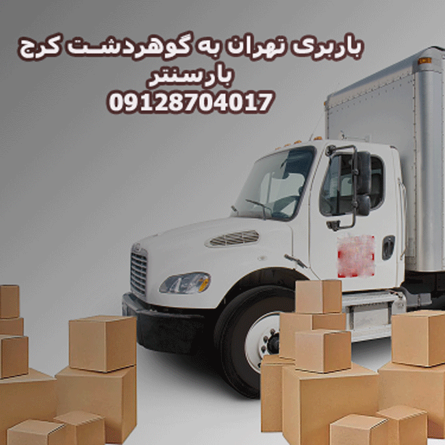 باربری تهران به گوهردشت کرج
