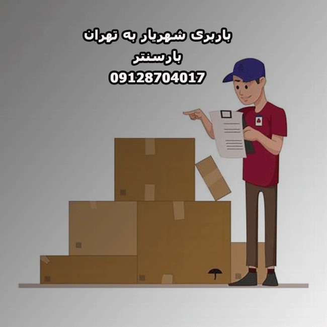باربری شهریار به تهران باربری شهریار به تهران