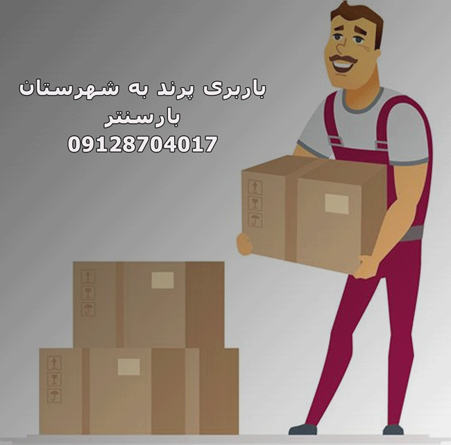 باربری پرند به شهرستان