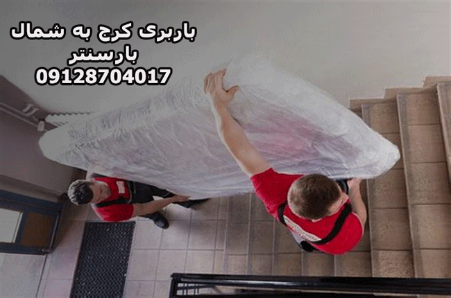 باربری کرج به شمال 
