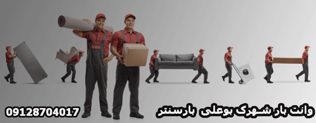 وانت‌بار و نیسان‌بار شهرک بوعلی در شمال تهران