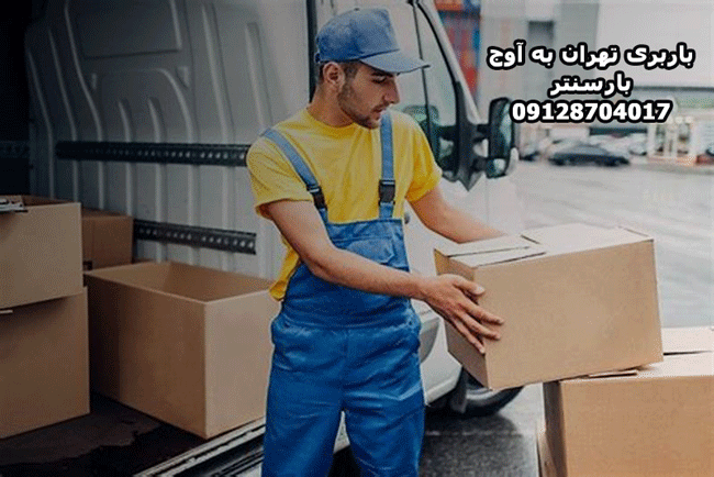 باربری تهران به آوج
