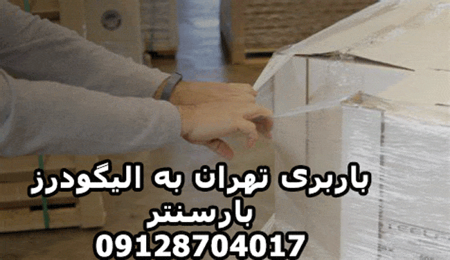 باربری تهران به الیگودرز