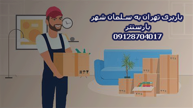 باربری تهران به سلمان شهر 
