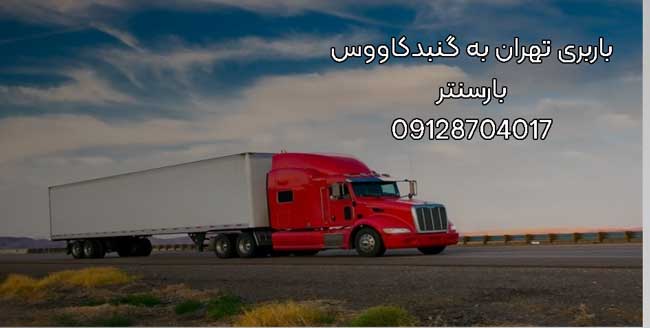 باربری تهران به گنبدکاووس باربری تهران به گنبدکاووس