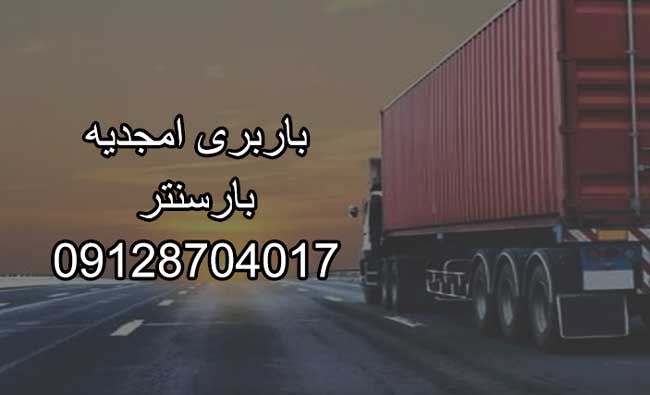 باربری امجدیه در مرکز تهران باربری امجدیه در مرکز تهران