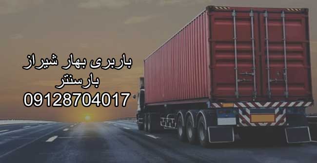 باربری بهار شیراز در مرکز تهران