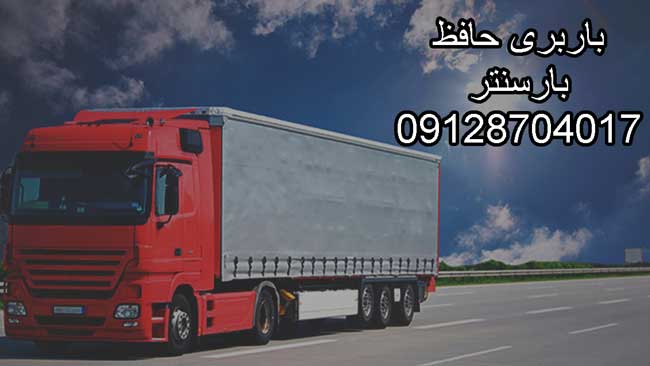 باربری حافظ در مرکز تهران باربری حافظ در مرکز تهران