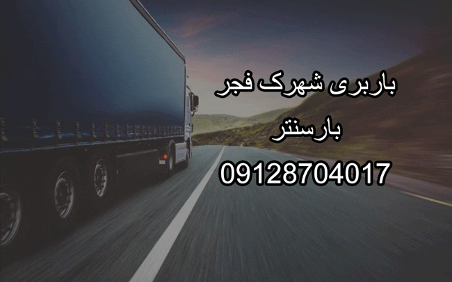 باربری شهرک فجر در مرکز تهران