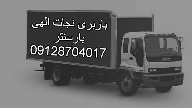 باربری نجات الهی در مرکز تهران باربری نجات الهی در مرکز تهران